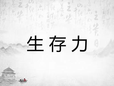 生存力