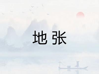 地张