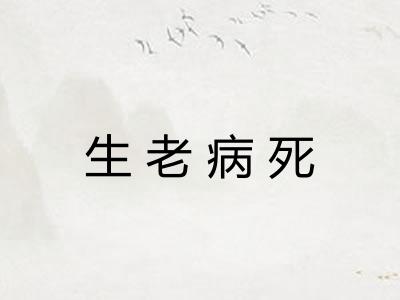 生老病死