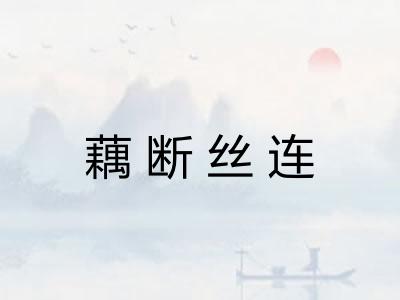 藕断丝连