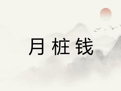 月桩钱
