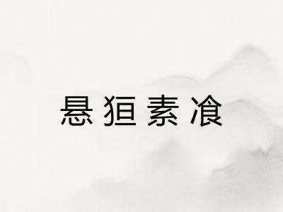 悬狟素飡