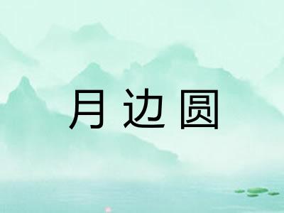 月边圆