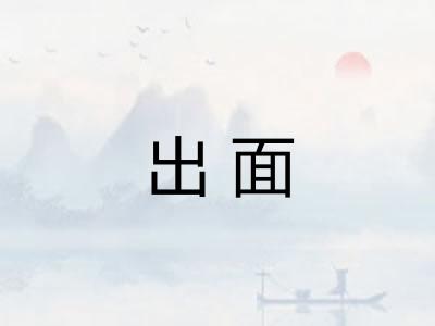 出面