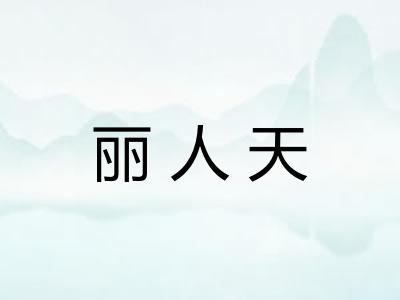 丽人天