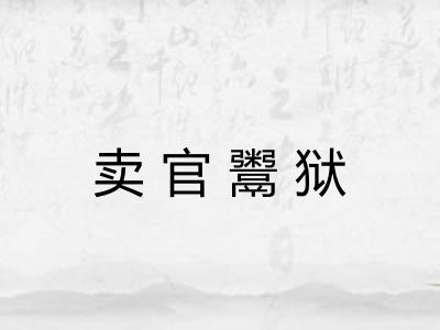 卖官鬻狱