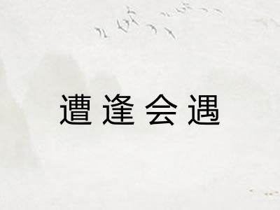 遭逢会遇