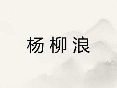 杨柳浪