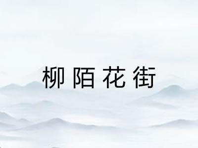 柳陌花街