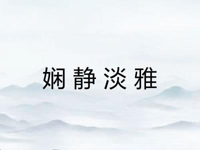娴静淡雅