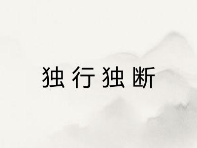 独行独断