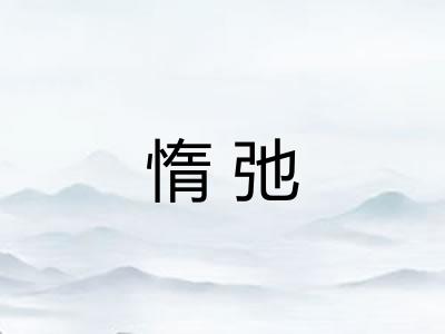 惰弛