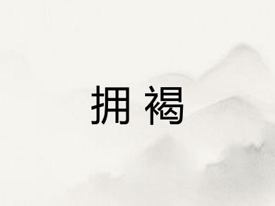 拥褐