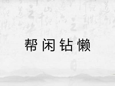帮闲钻懒
