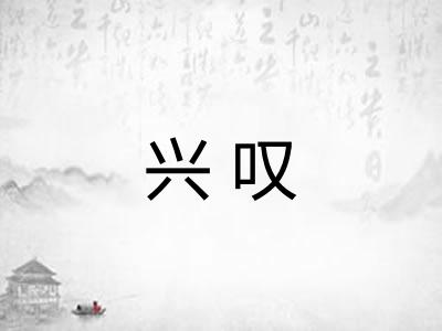 兴叹