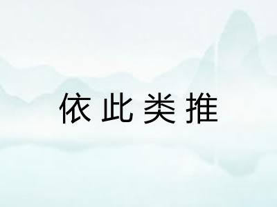 依此类推
