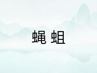 蝇蛆