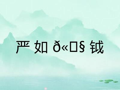 严如𫓧钺