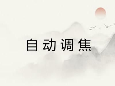 自动调焦