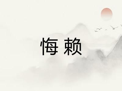 悔赖