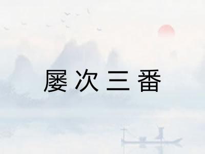 屡次三番