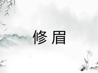 修眉