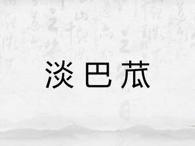 淡巴苽