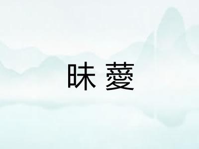 昧薆