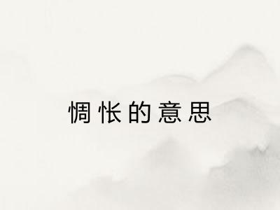 惆怅的意思