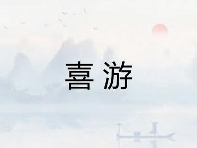 喜游
