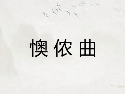懊侬曲