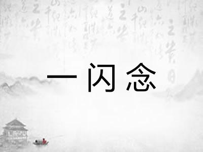 一闪念
