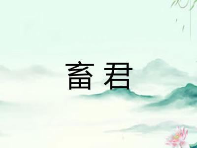 畜君