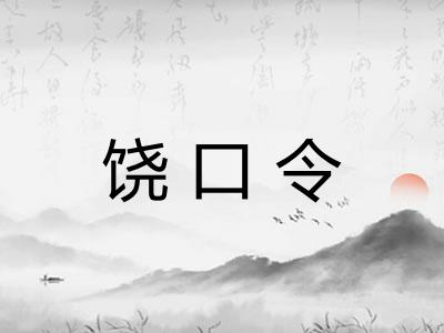 饶口令
