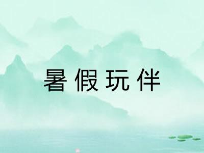 暑假玩伴