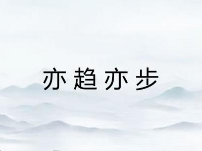 亦趋亦步
