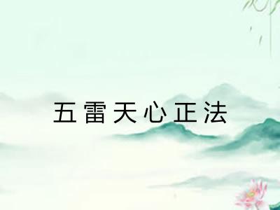 五雷天心正法