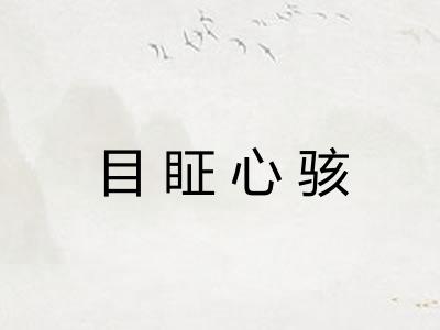 目眐心骇