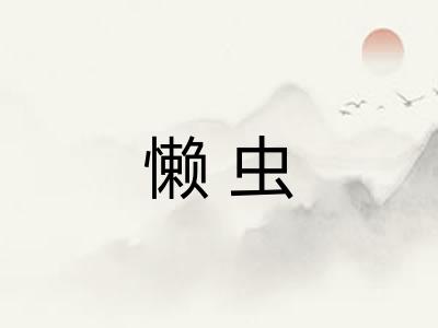 懒虫