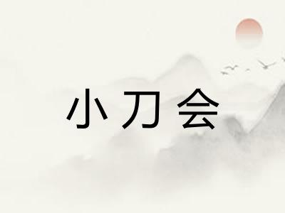 小刀会