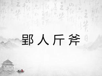 郢人斤斧