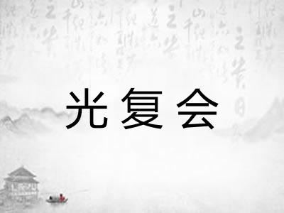 光复会