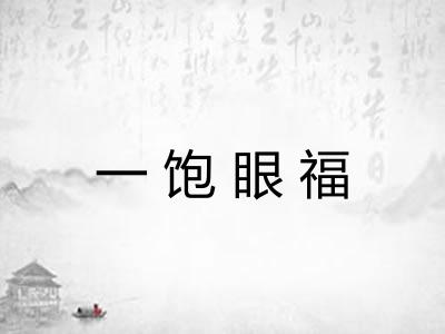 一饱眼福