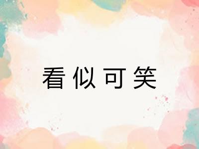 看似可笑