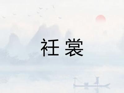 衽裳