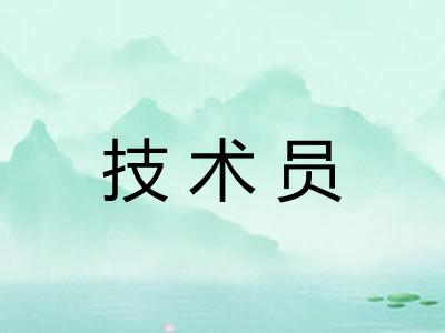 技术员