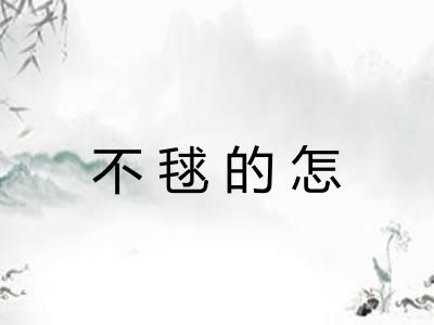 不毬的怎