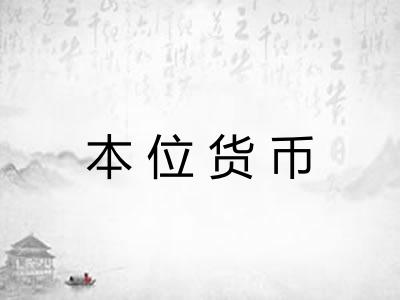本位货币