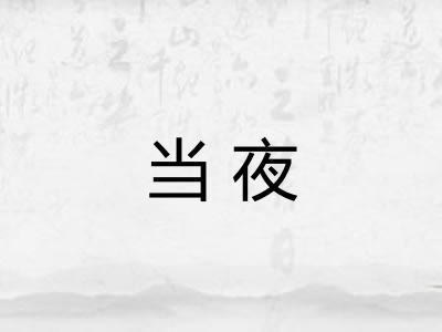 当夜