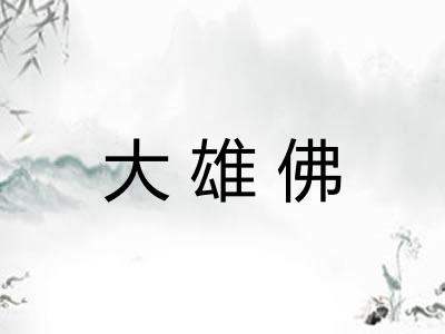 大雄佛